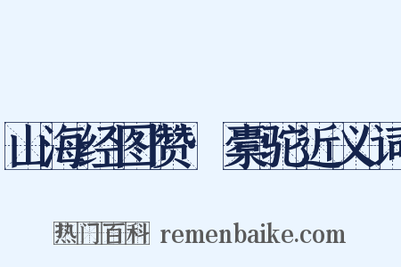 山海经图赞·橐驼近义词是什么意思的图片